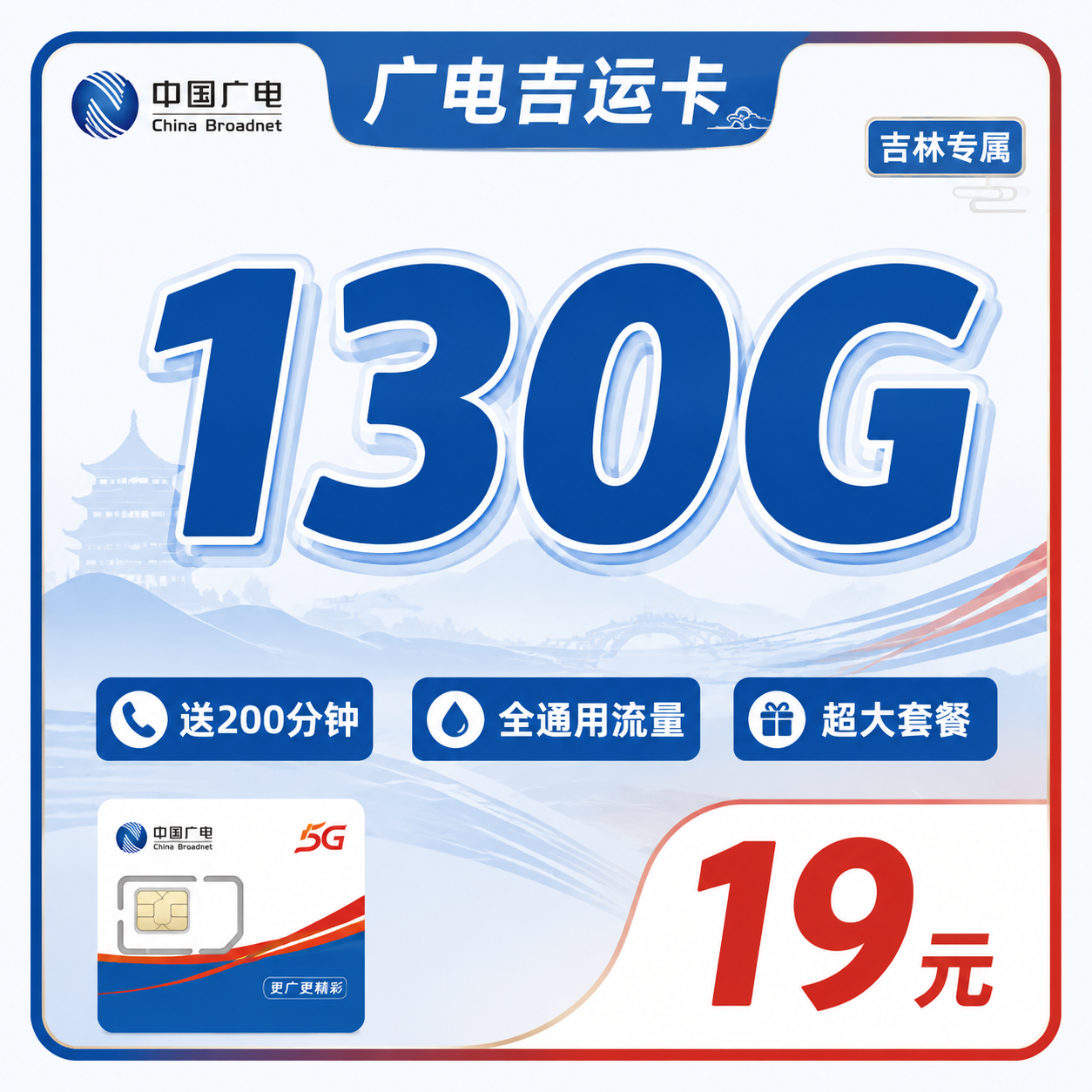 广电吉运卡 130G流量 19元/月