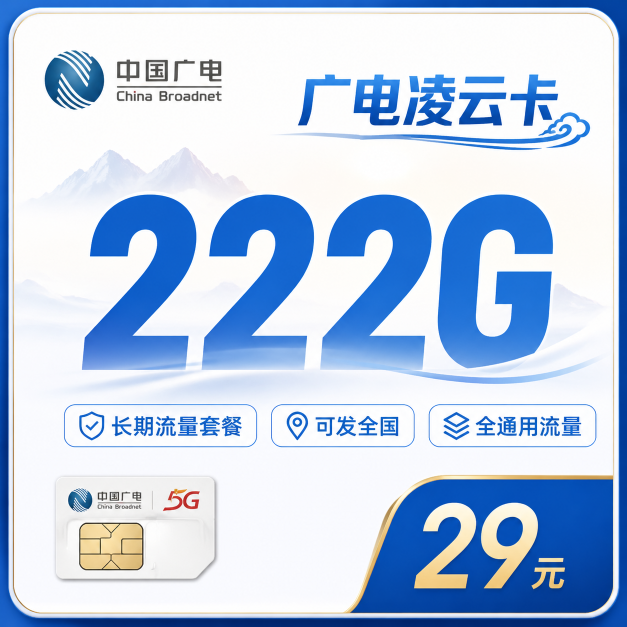 广电凌云卡 222G流量 29元/月
