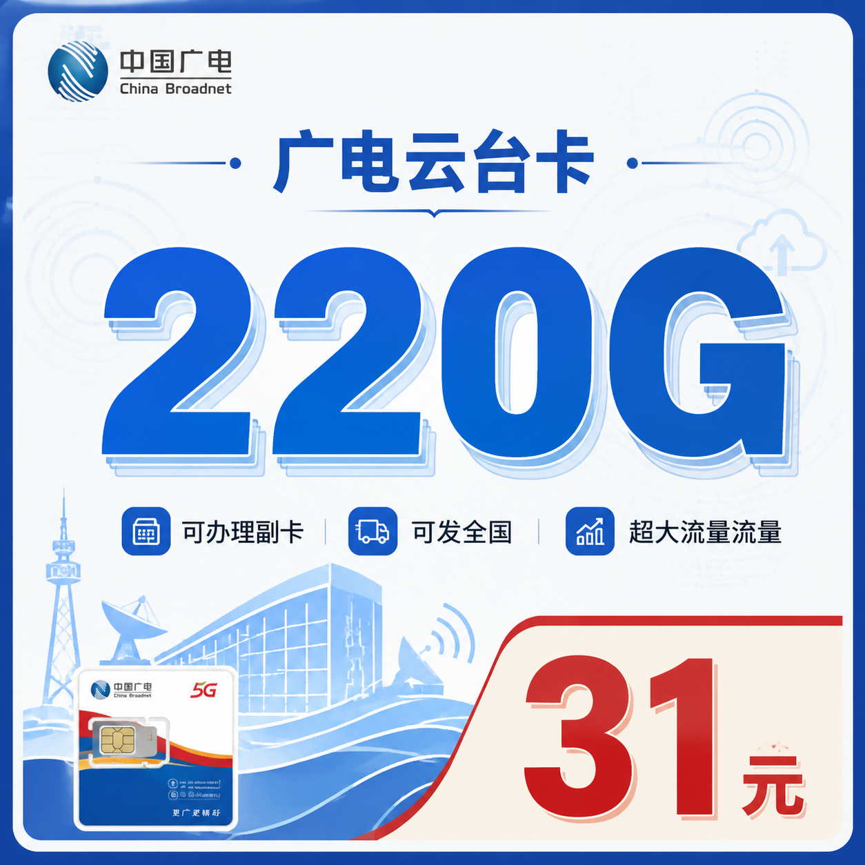 广电云台卡 220G流量 31元/月