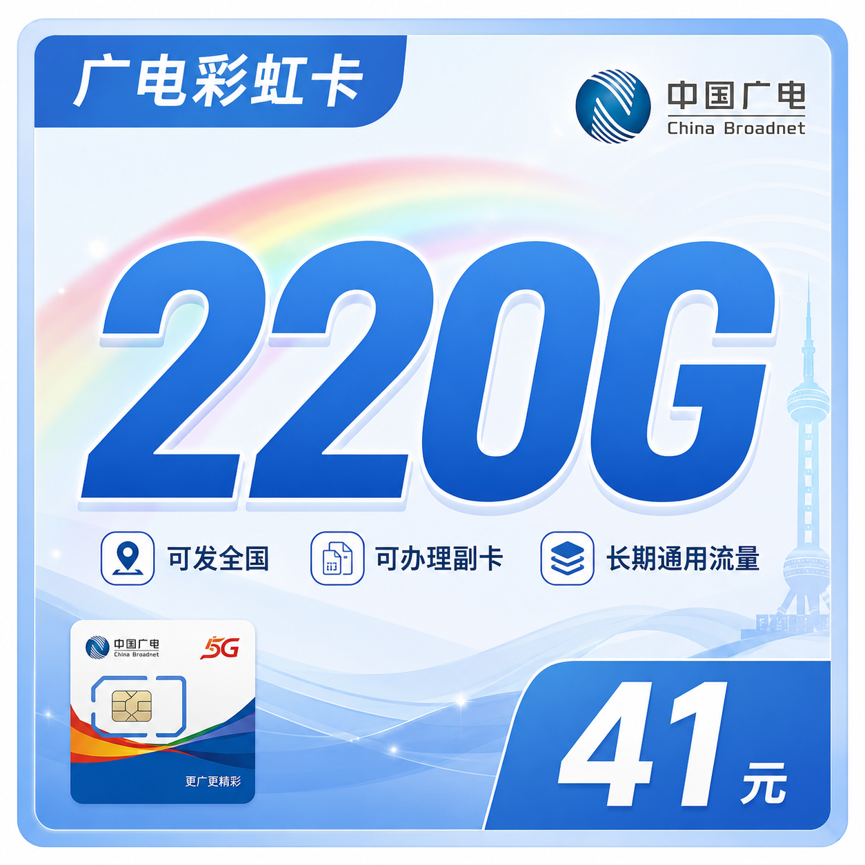 广电彩虹卡 220G流量 41元/月